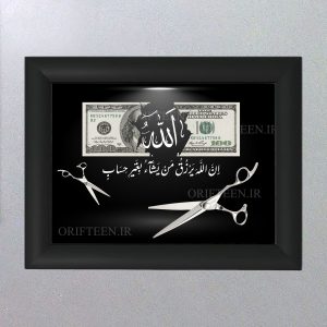 تابلو رزق و روزی (ارایشگاه)
