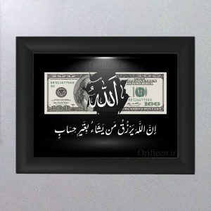 تابلو الله (رزق و روزی)