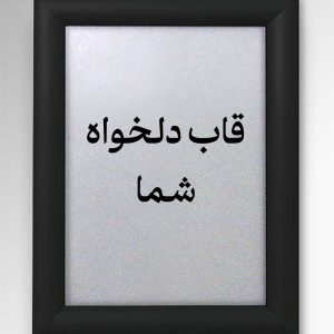 قاب آهنگ با طراحی دلخواه شما