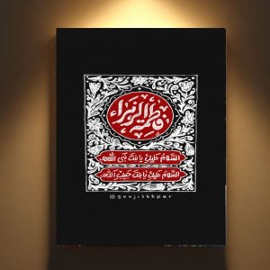 تابلو شاسی فاطمه الزهرا س