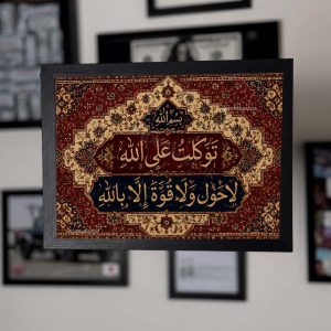 تابلو توکلت علی الله