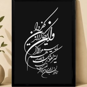 تابلو وان یکاد کد ۳۴ی